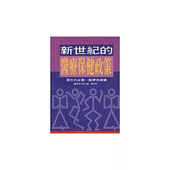 新世紀的醫療保健政策----厚生白皮書－醫療保健篇