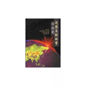 迎接高齡社會的挑戰--1997年亞太國際老人照護研討會論文集