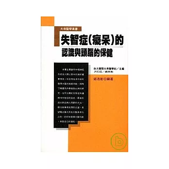 失智症(癡呆)的認識與頭腦的保健