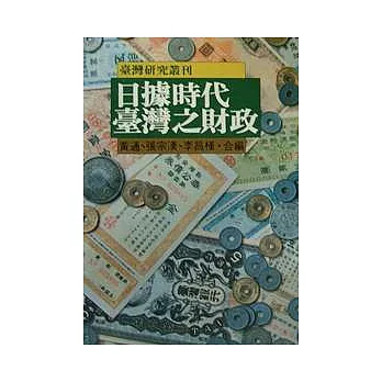 日據時代台灣之財政