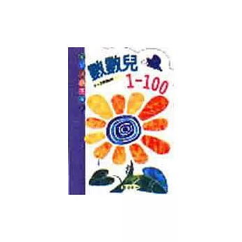 數數兒1-100