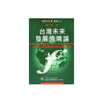 台灣未來發展情境論：二十一世紀兩岸關係中華文明的再出發