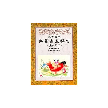中國古典吉祥魚蟲畫典