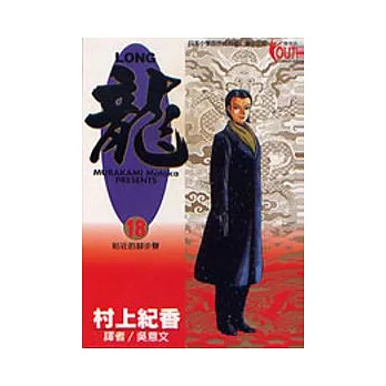 龍 18