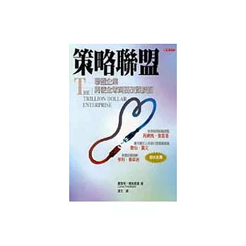 策略聯盟──聯盟企業將使全球商務改頭換面