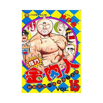 格鬥金肉人 15