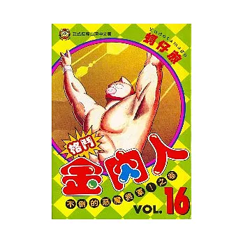 格鬥金肉人 16