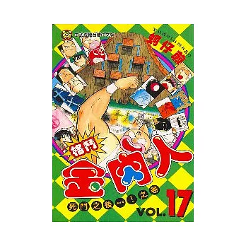 格鬥金肉人 17