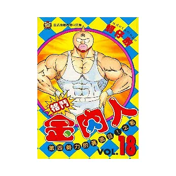 格鬥金肉人 18