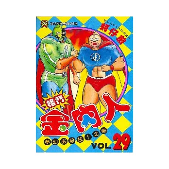 格鬥金肉人 29