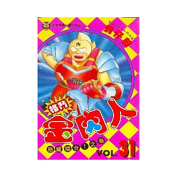 格鬥金肉人 31