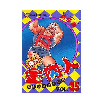 格鬥金肉人 35
