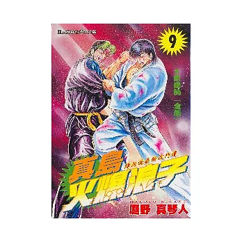 真島火爆浪子 9