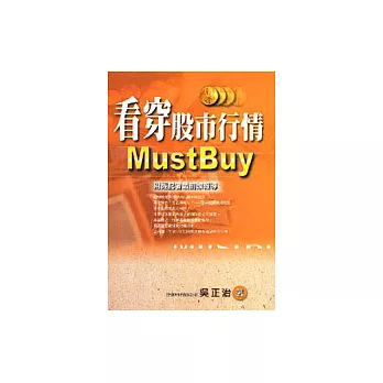 看穿股市行情Must Buy