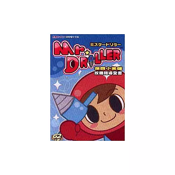 PS、DC全對應－爆鑽小英雄攻略指導全書