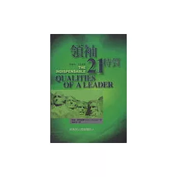 天生領導—領袖21特質