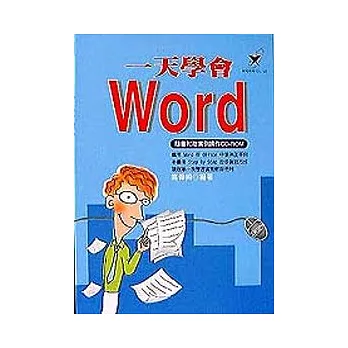 一天學會Word