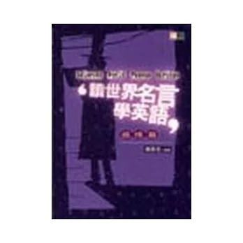 讀世界名言學英語（感情篇）