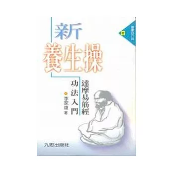 新養生操－達摩易筋經功法入門