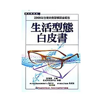 生活型態白皮書--2000年台灣消費習慣調查報告