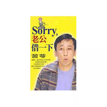 Sorry,老公借一下