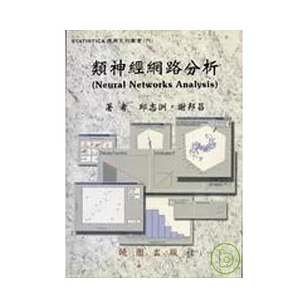 STATISTICA 應用系列叢書( 六) -類神網路分析