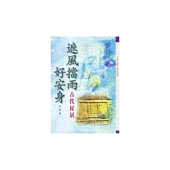 遮風擋雨好安身－古代民居