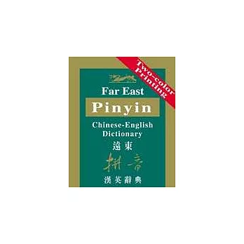 遠東拼音漢英辭典