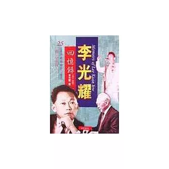 李光耀回憶錄1965～2000