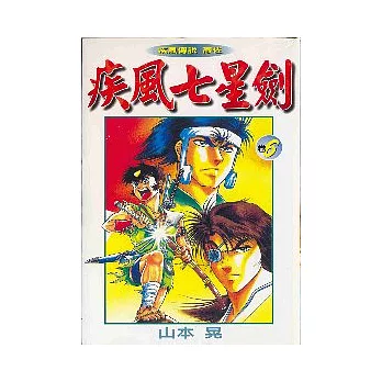 疾風七星劍 6