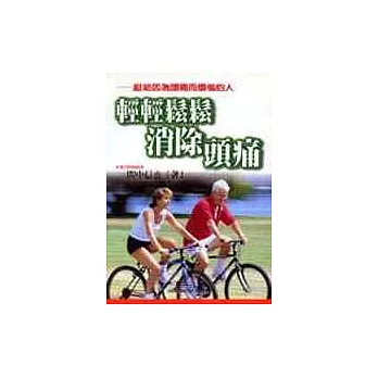 輕輕鬆鬆消除頭痛