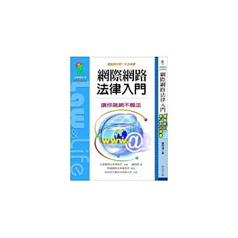 網際網路法律入門：電腦族的第一本法律書