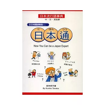 日本通（中、日、英對譯）