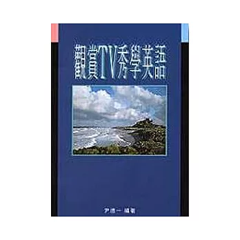 觀賞TV秀學英語