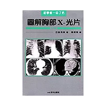 圖解胸部Ｘ－光片【入門版】