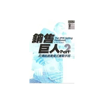 銷售巨人Part 2－反傳統銷售實戰手冊