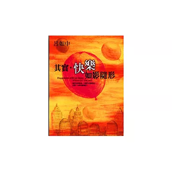 其實，快樂如影隨形