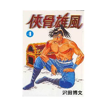 俠骨雄風 4