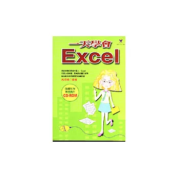 一天學會Excel