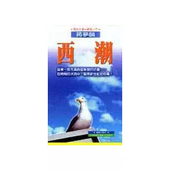 西潮