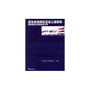 震後受損鋼筋混凝土建築物緊急修復及補強技術手冊