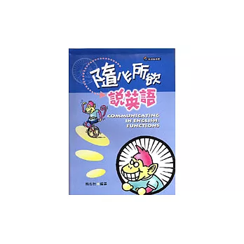 隨心所欲說英語（一書加四卡）