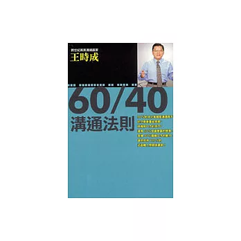 60/40溝通法則（溝通句點20）