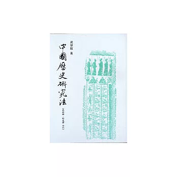 中國歷史研究法(正補編˙新史學合刊)