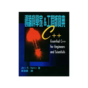 C++導論科學家＆工程師寶典