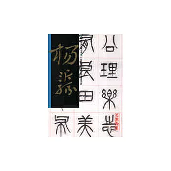 楊沂孫/ 篆書樂志論