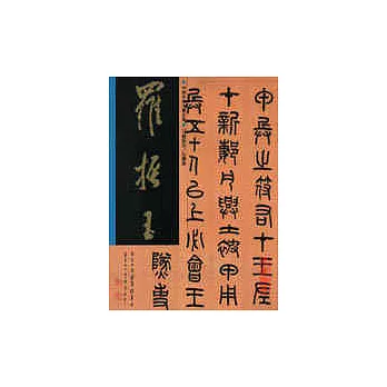 羅振玉/法書集