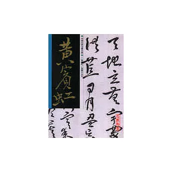 黃賓虹/草書千字文