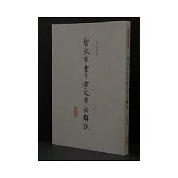 智永草書千字文草法解說(平）