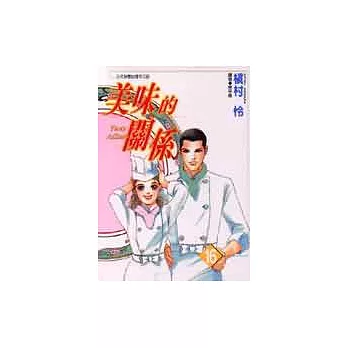 美味的關係(16) (完)